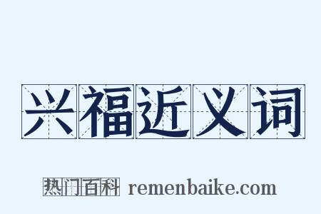 兴福近义词是什么意思的图片